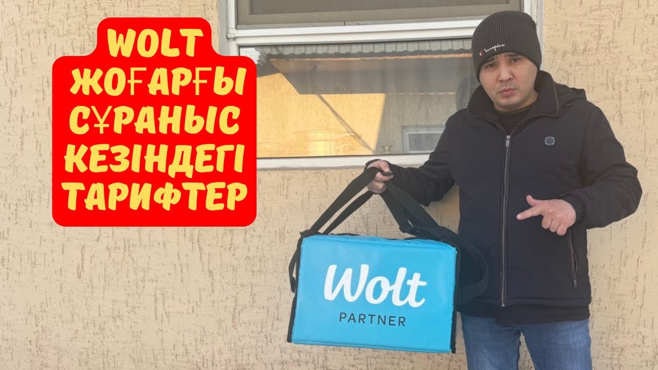 WOLT жоғарғы сұраныс кезіндегі тарифтер