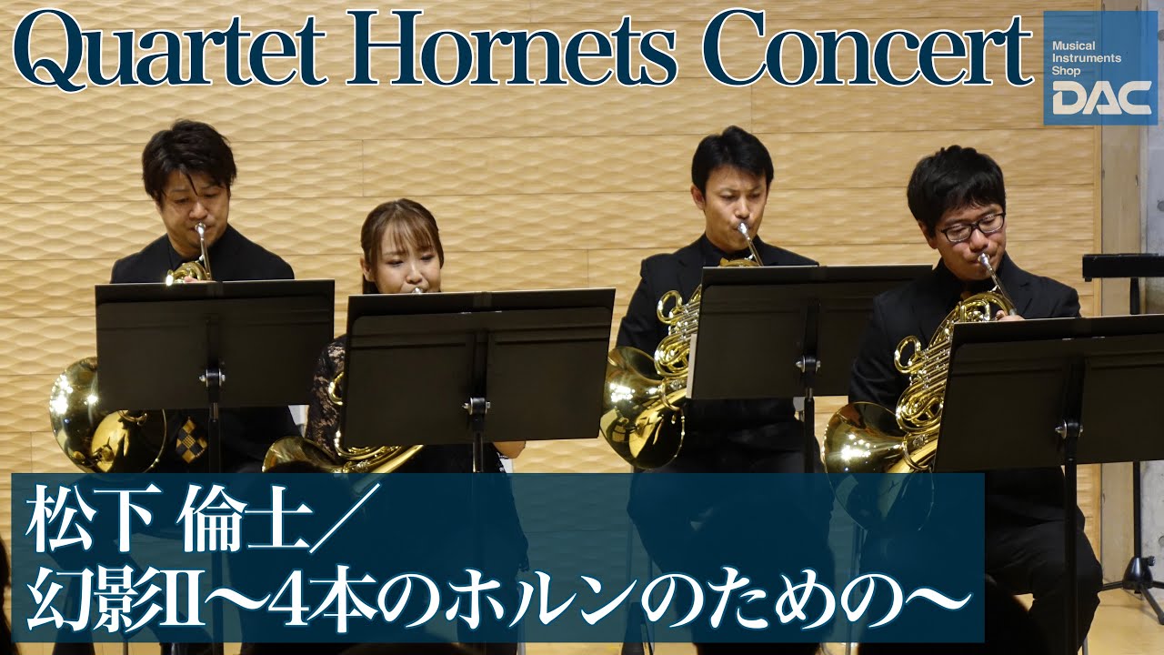 【感動をもう一度!!】Quartet Hornets Concert @ DAC　ホルン四重奏コンサートより 「松下 倫士／幻影II 〜 4本のホルンのための 〜」