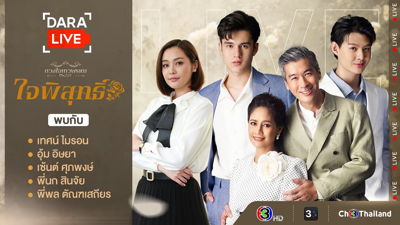Dara Live : ใจพิสุทธิ์ (เทศน์-อุ้ม-เซ้นต์-พี่นก-พี่พล) | Ch3Thailand