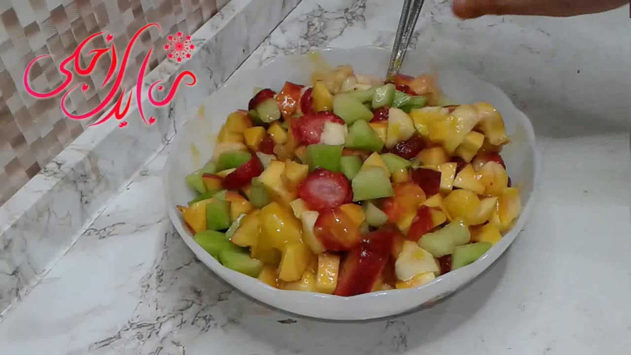 سلطة الفواكه بكل سهولة