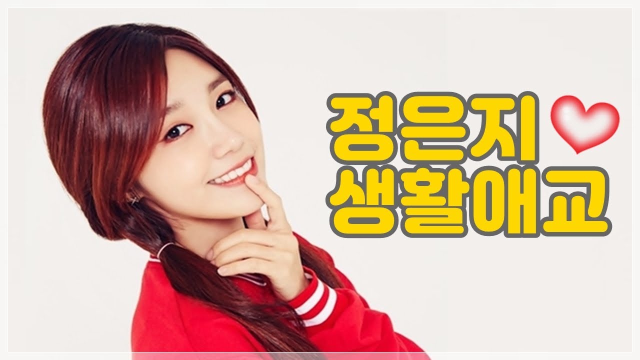 정은지 생활애교 2탄 [믕은꽃]