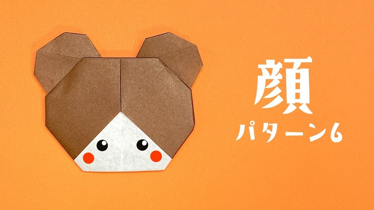 【かわいい折り紙】顔パターン6の折り方（おりがみの時間）