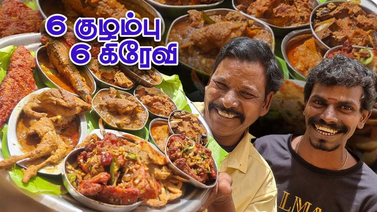 6 குழம்பு 6 கிரேவி - அழகு மெஸ் நாட்டுக்கோழி குழம்பு Karaikudi Sri Azhagu Mess Country chicken gravy