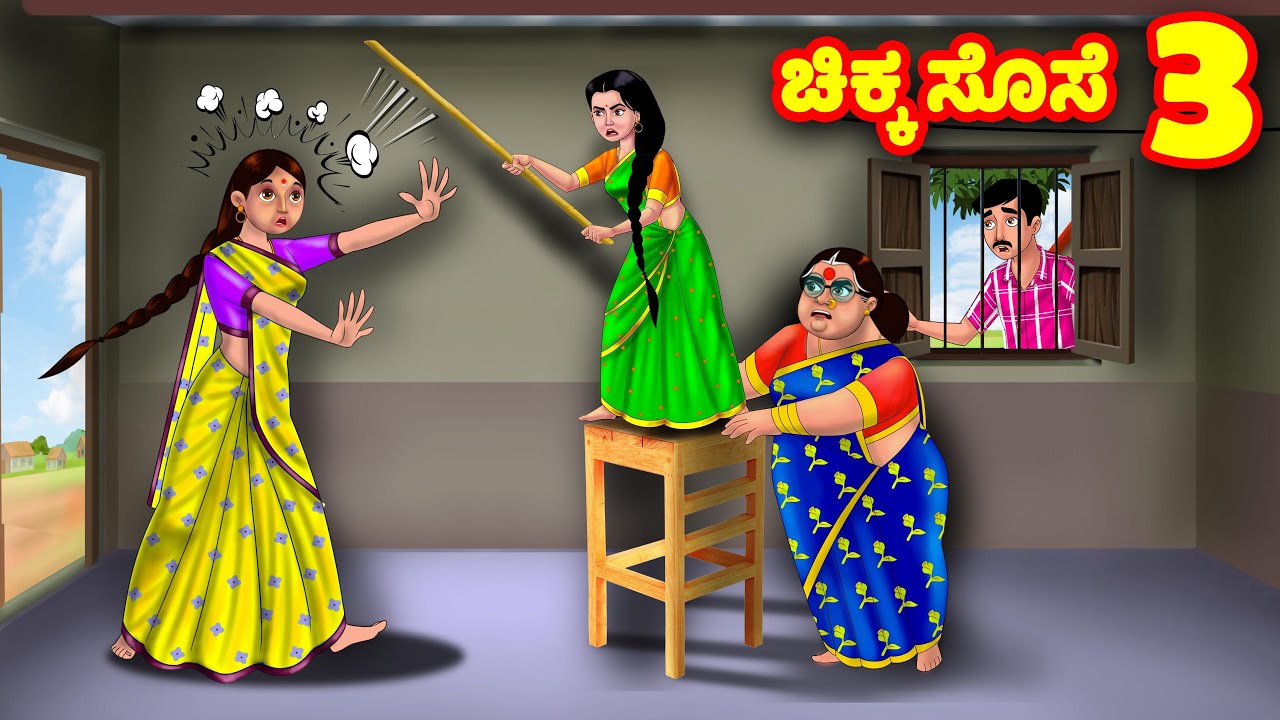 ಚಿಕ್ಕ ಸೊಸೆ 3 Kannada Stories | Stories in Kannada | Kannada Kathe | Anamika TV Kannada
