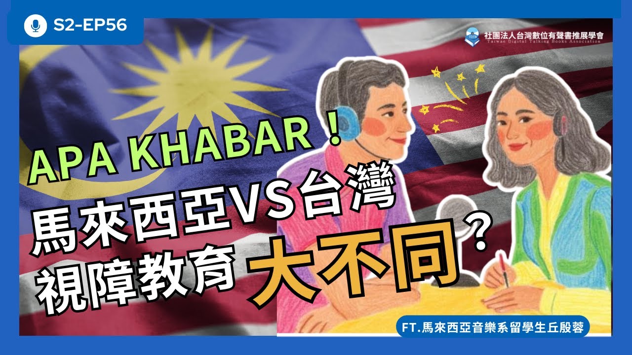 S2EP56 Apa Khabar！專訪大馬音樂才子：馬來西亞與台灣視障教育的大不同？Feat.馬來西亞音樂系留學生丘殷蓉