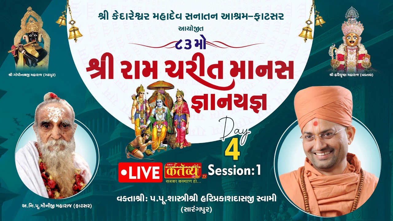 Live | Shri Ram Charit Manas katha | Pu. Shri Hariprakash Swami | Fatasar, Gujarat | Day 04, Part 01