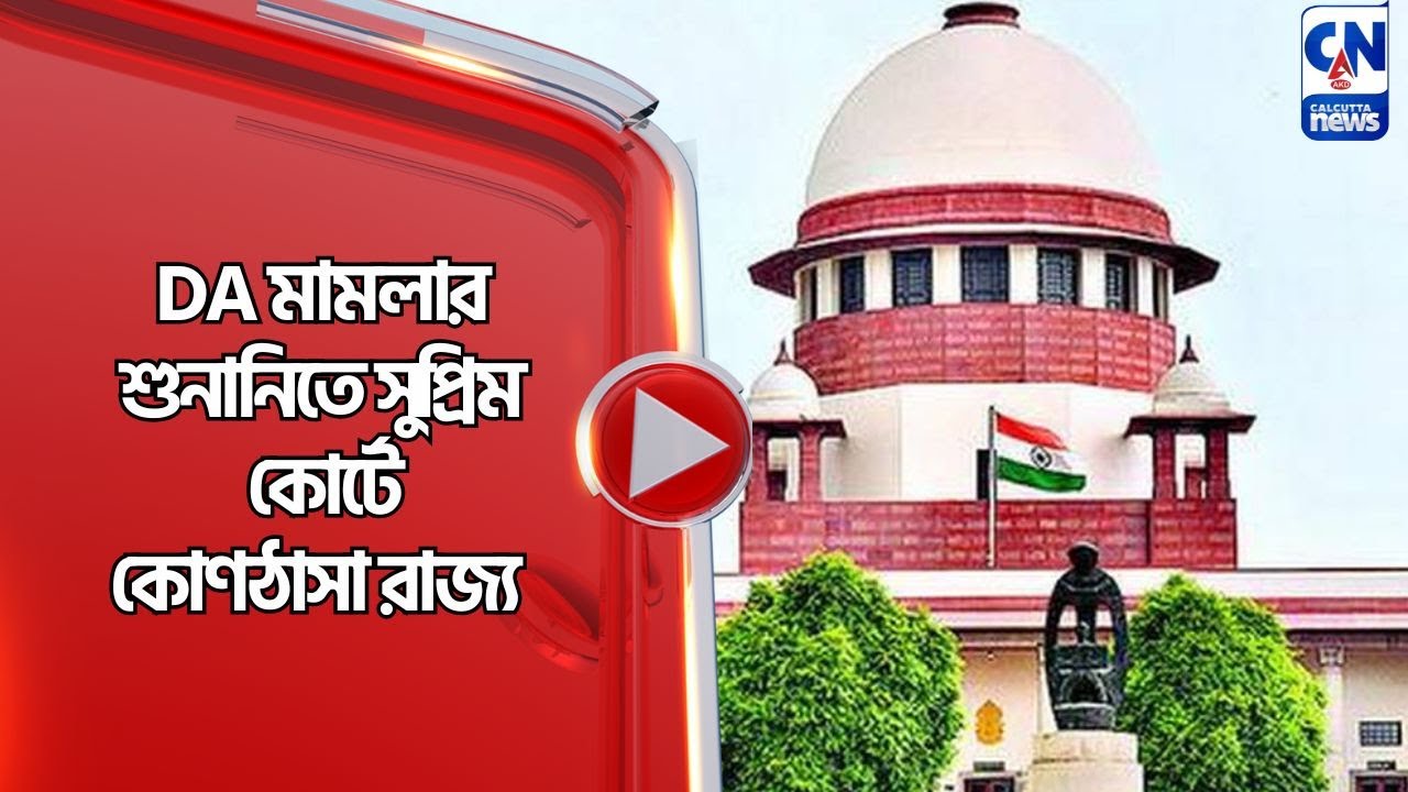 DA মামলার শুনানিতে সুপ্রিম কোর্টে কোণঠাসা রাজ্য