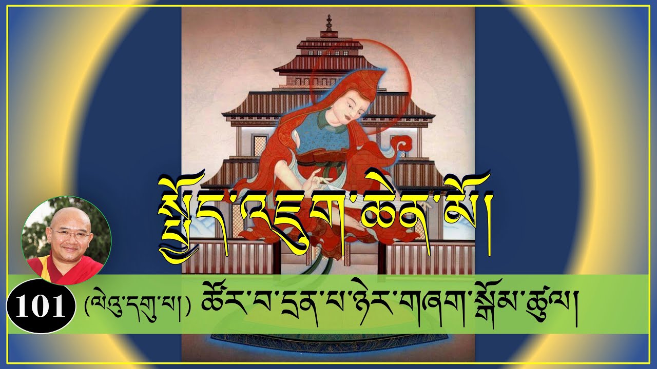 ༼ སྤྱོད་འཇུག་ཆེན་མོའི་ལུང་ཁྲིད། ༽-(101)- (ལེའུ་དགུ་པ།) ཚོར་བ་དྲན་པ་ཉེར་གཞག་སྒོམ་ཚུལ།