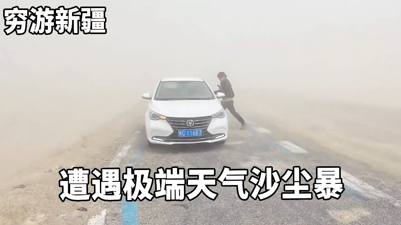 穷游兄弟自行车骑行新疆，遭遇极端天气沙尘暴，遮天蔽日几乎寸步难行【云游兄弟】