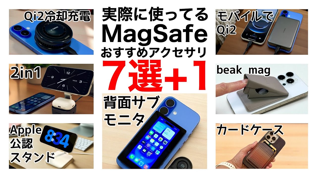 【セール中も!】オススメMagSafeアクセサリ7選+1!実際に使ったものから紹介!