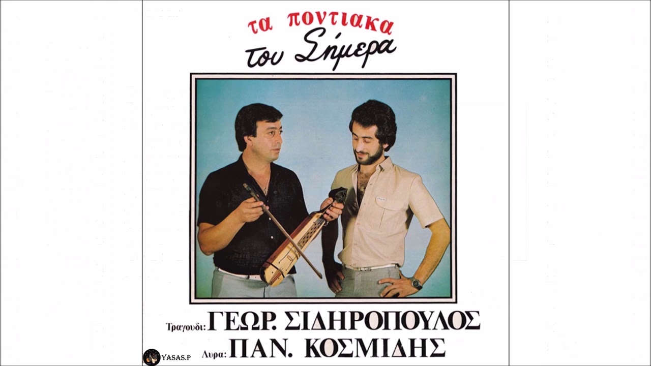 Γιώργος Σιδηρόπουλος & Γιώτης Κοσμίδης-Σο Ρασίν Απάν