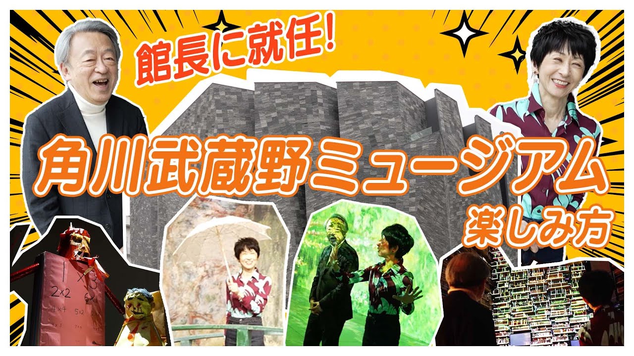 図書・美術・博物がまぜまぜって！？見どころ満載のスポットを新館長の池上彰が案内します！【角川武蔵野ミュージアム】
