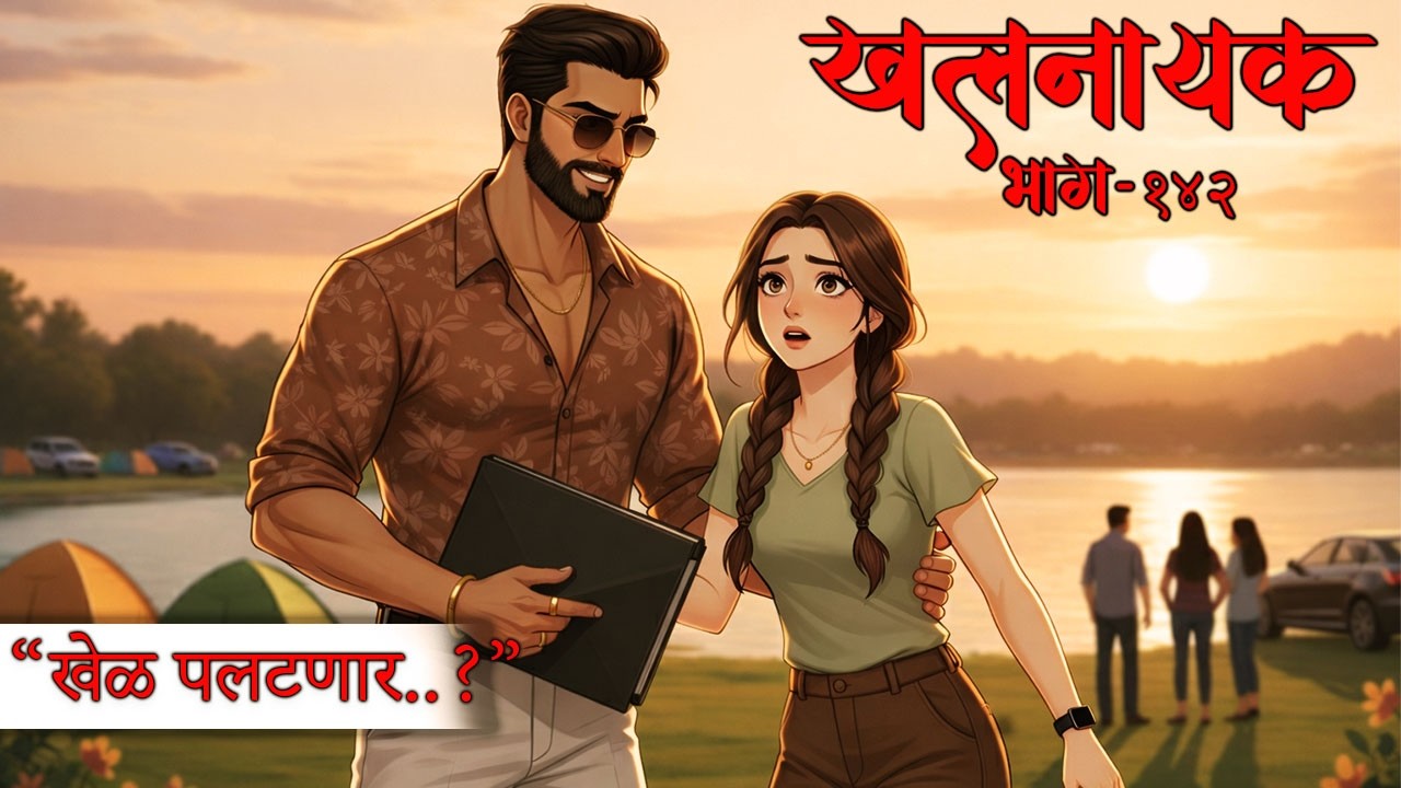 खलनायक भाग 142 ||धोक्याची घंटा||  @Prasiddhi.Creations  #hrudaysparshikatha #romantic #marathi #love