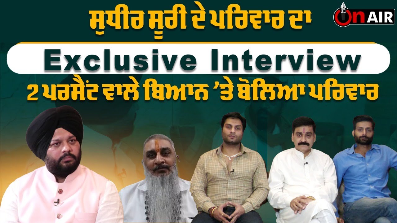 ਸੁਧੀਰ ਸੂਰੀ ਦੇ ਪਰਿਵਾਰ ਦਾ Exclusive Interview, 2 ਪਰਸੈਂਟ ਵਾਲੇ ਬਿਆਨ ’ਤੇ ਬੋਲਿਆ ਪਰਿਵਾਰ। OnAir
