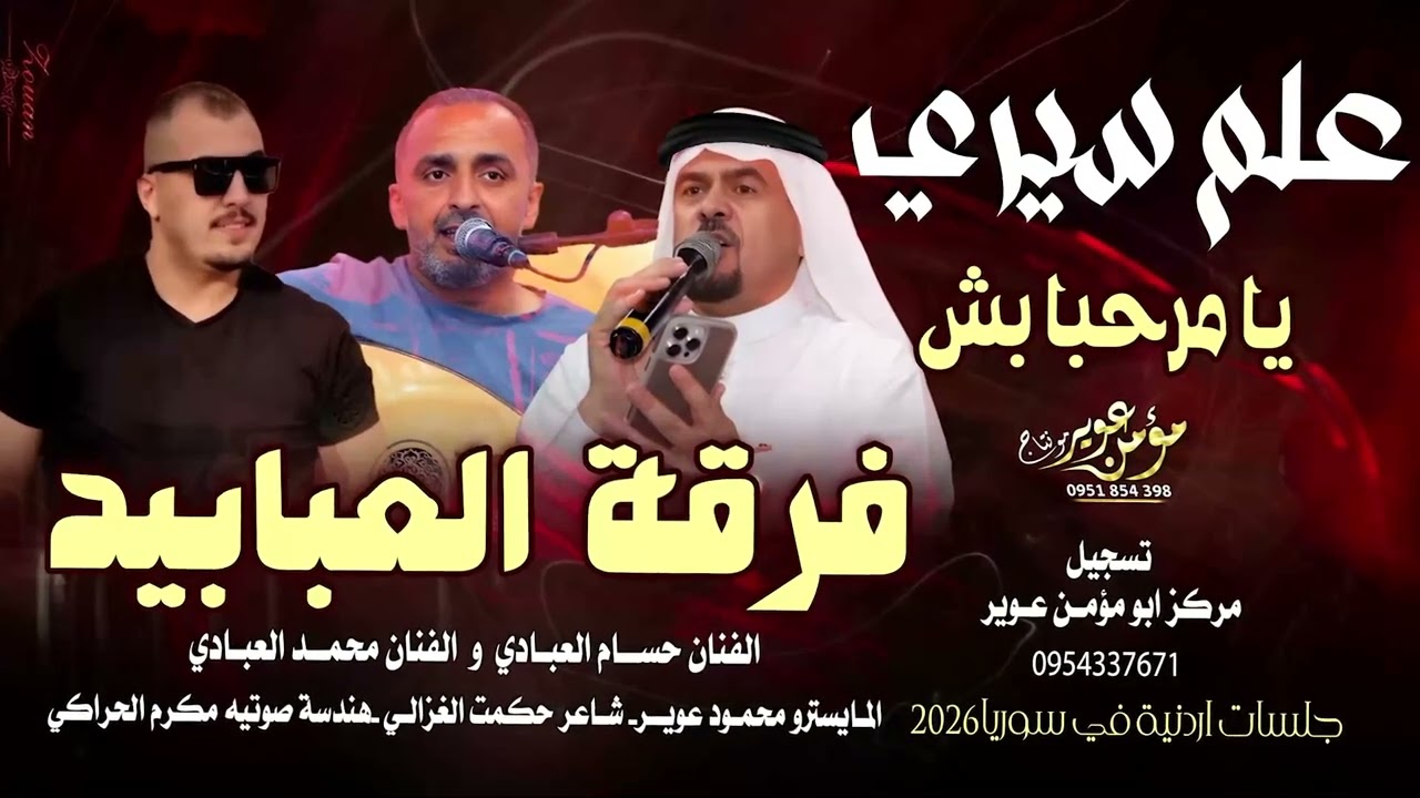 حسام العبادي والفنان محمد العبادي | علم سيري يامرحبا بش وباهلش 2026 | جلسات أردنية سوريه