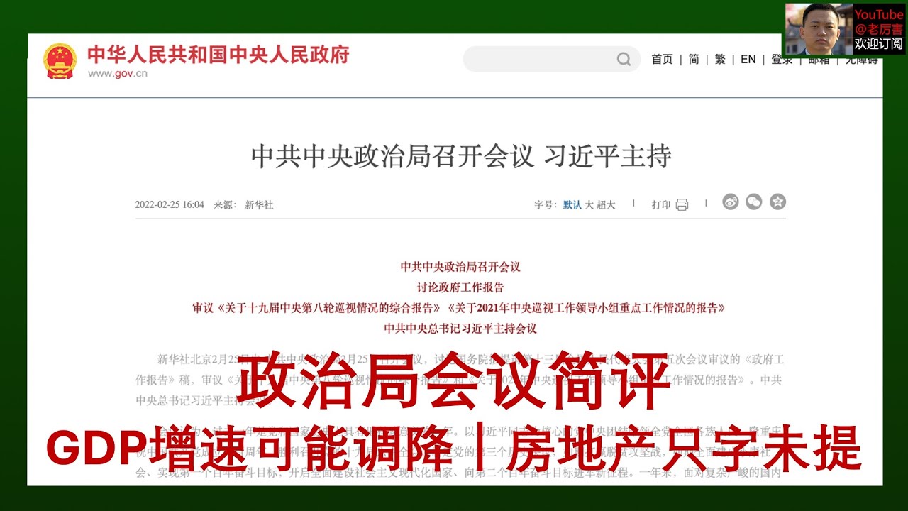 「只发油管」政治局会议简评，进一步加强党中央领导，GDP增速目标可能调降，房地产只字未提，决策层认为风险已可控，重提&ldquo;跨周期&rdquo;调节｜财经｜宏观｜经济｜政策｜