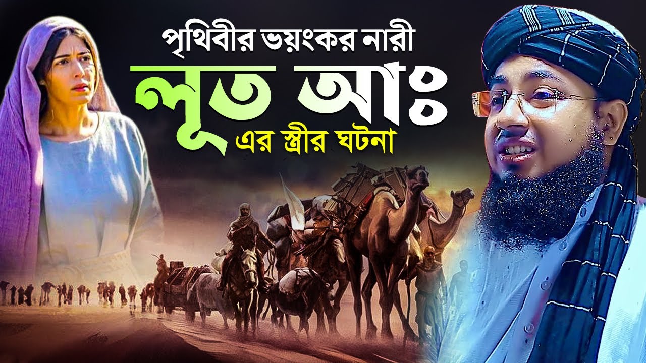পৃথিবীর ভয়ংকর নারী লূত (আঃ) এর স্ত্রীর ঘটনা | মুফতি জহিরুল ইসলাম ফরিদী