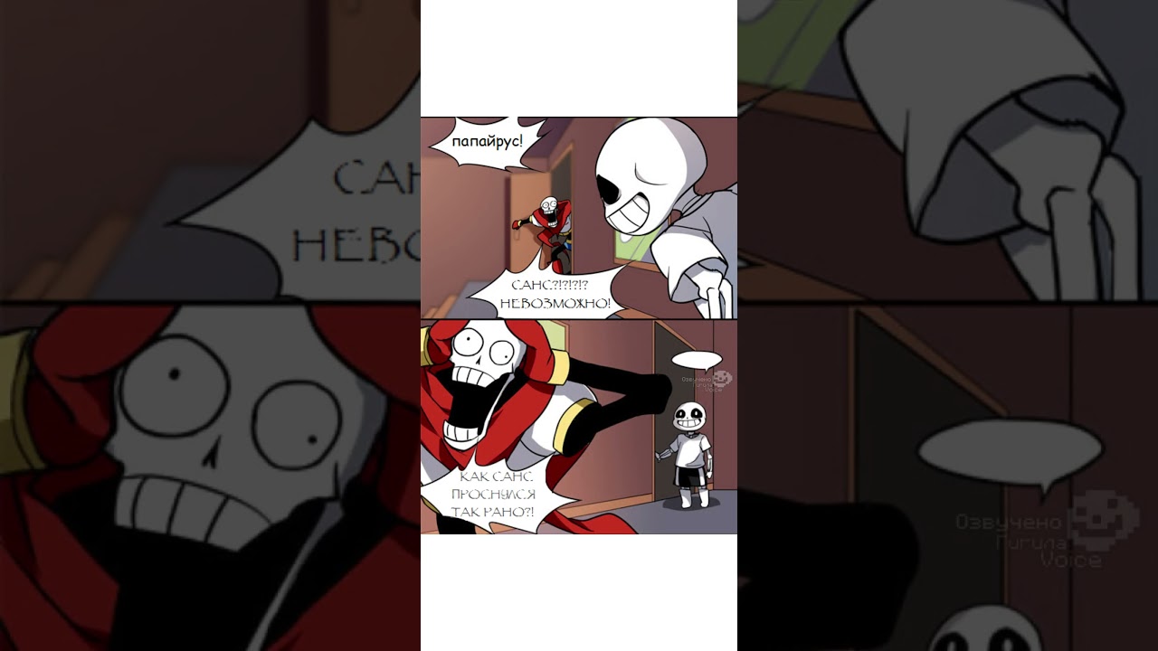 😨 #папирус #санс #undertale #sans #papyrus #shorts #озвучка #андертейл #комикс #undertalecomic