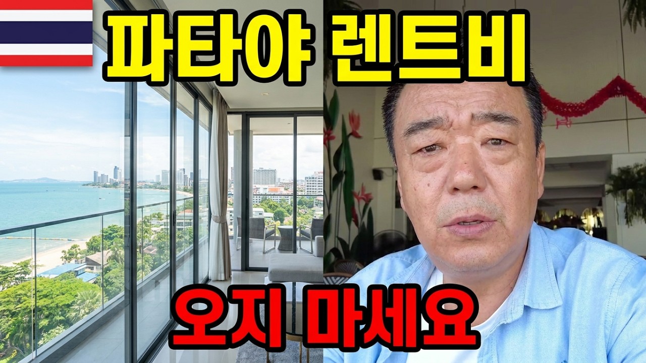 🇹🇭 태국 파타야 선넘는 렌트비 돈없는 한국인은 오지마 ㅣ점점 비싸지는 렌트비