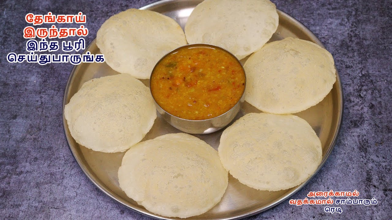 தேங்காய் பூரி சுவையான சாம்பார் | தேங்காய் அரிசி பூரி | Coconut Poori With Sambar | rice poori