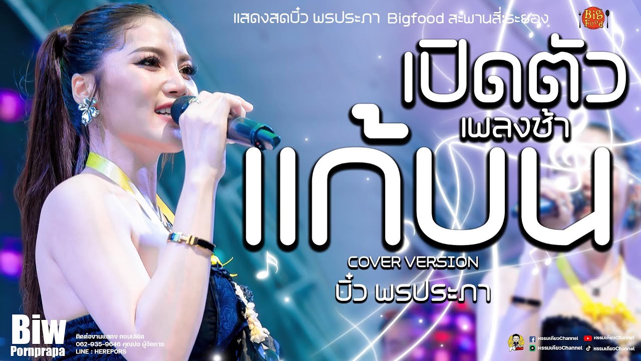 แก้บน บิ๋ว พรประภา (แสดงสดใหม่ล่าสุด) คอนเสิร์ตบิ๋ว พรประภา  Bigfood สะพานสี่