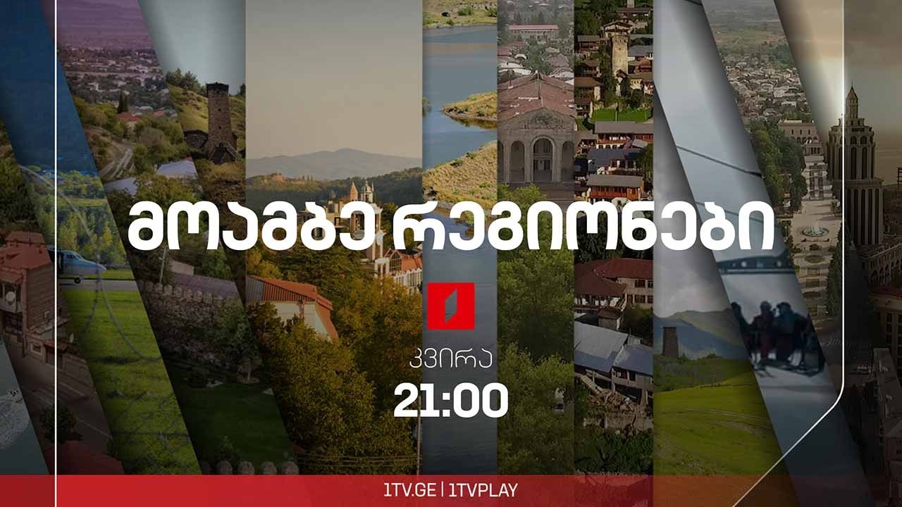 #მოამბე 21 საათზე, 8 მარტი, 2026 #LIVE