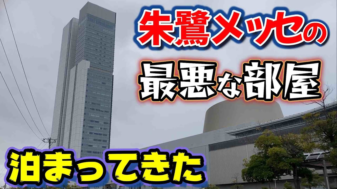 【仕事帰りにビジホ飲み】ホテル日航新潟、１番最悪な部屋に泊まってきた！　#新潟　＃朱鷺メッセ　＃新潟夜景　＃ばかうけ