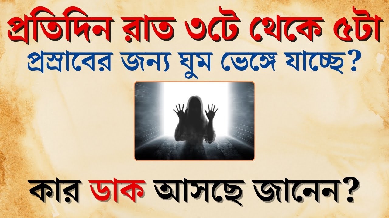 প্রস্রাবের জন্য রাত ৩টা থেকে ৫টার মধ্যে ঘুম ভাঙার রহস্য | ঈশ্বরের ডাক না পূর্বজন্মের ঋণ? সুবিচার