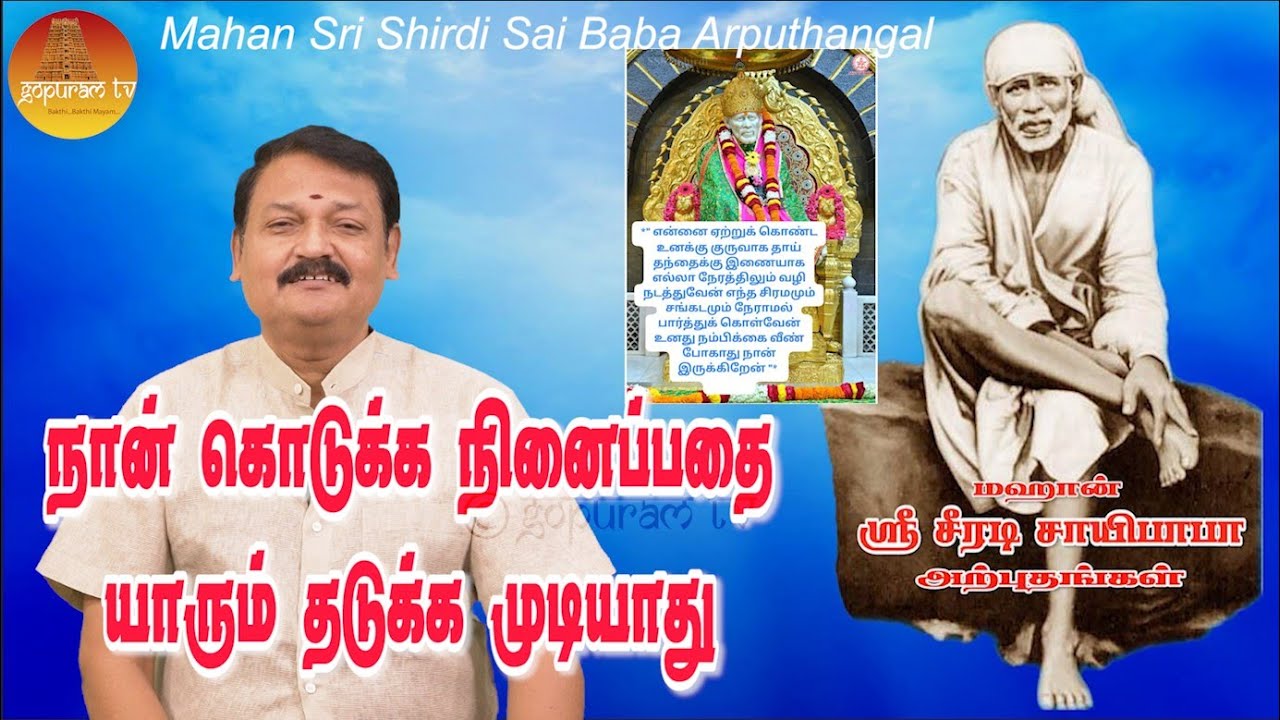 மஹான் ஸ்ரீ சீரடி சாயிபாபா அற்புதங்கள் Epi - 264 Mahan Sri Shirdi Sai Baba Arputhangal |  Gopuram Tv