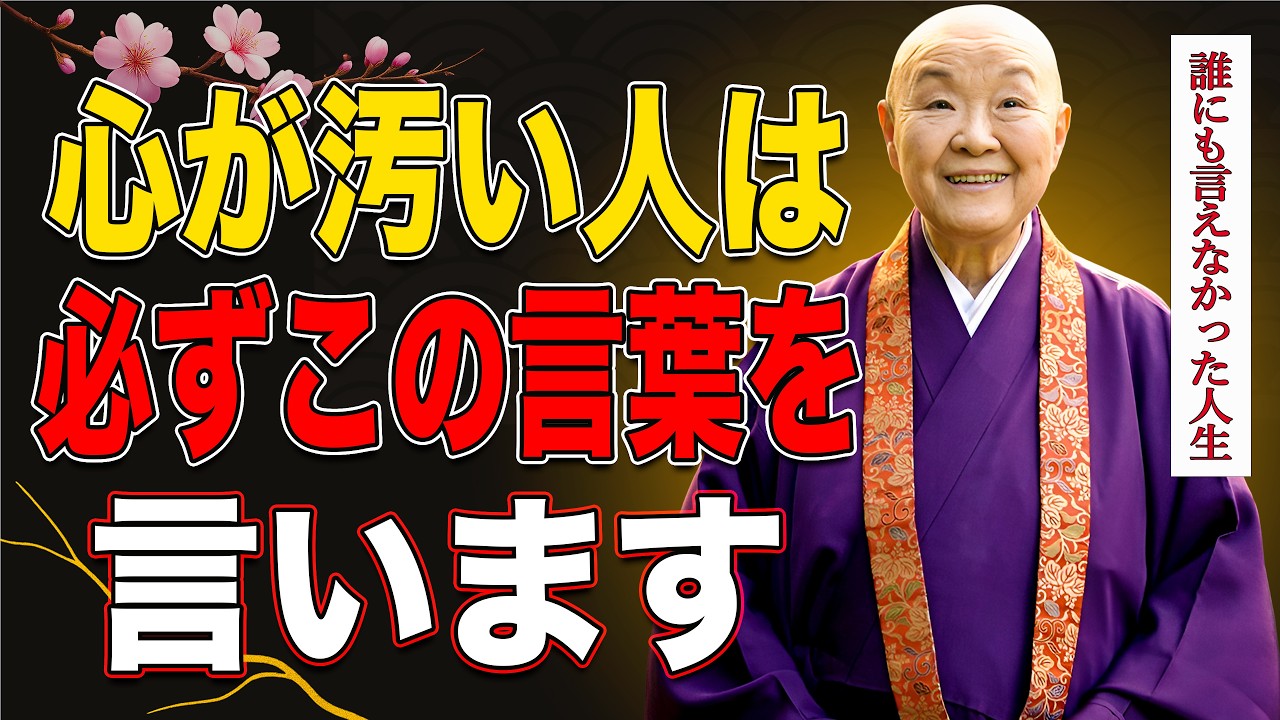 【瀬戸内寂聴】寂聴が警告…心が濁った人が無意識に使う言葉