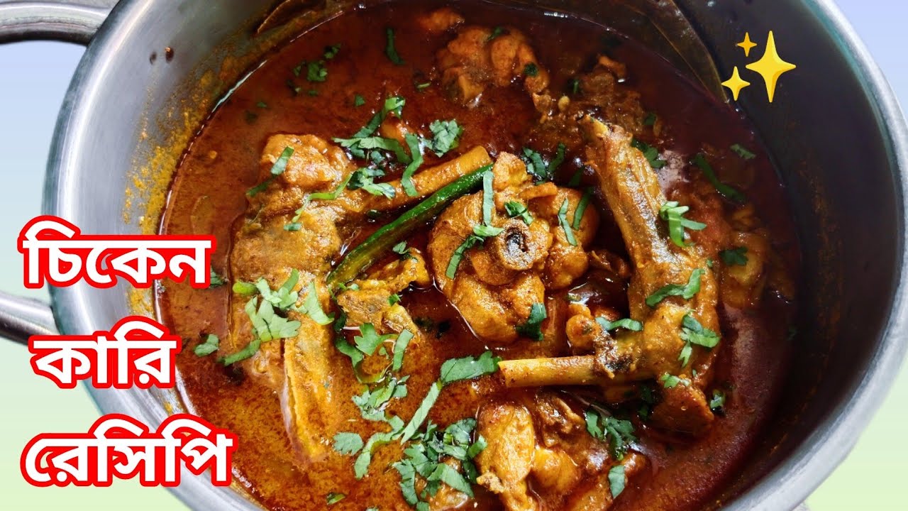 চিকেন কারি বিয়ে বাড়ির মতন করে এবার বাড়িতেই বানিয়ে নিন | Chicken Curry Recipe Video Bangla