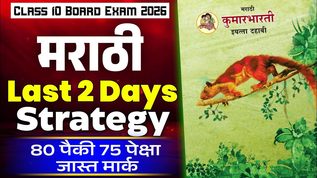 10th Marathi Paper Last 2 Days Strategy 💥 Marathi Paper Class 10 Board Exam 2026 🔥