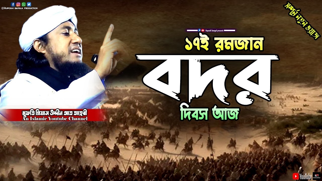 ১৭ই রমজান বদর দিবস আজ | মুফতি গিয়াস উদ্দীন আত তাহেরী | Mufti Gias Uddin At Taheri | Waz 2026