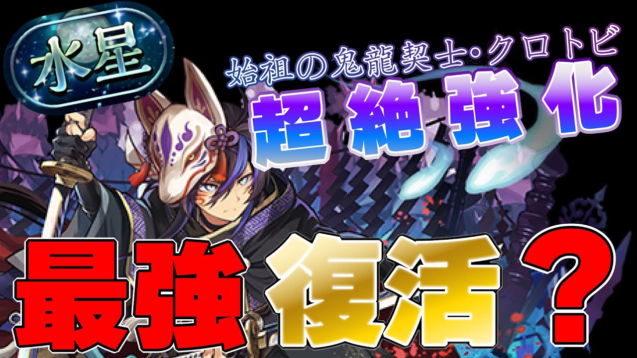 【みんな大好き】最強になって帰ってきた！強化された”クロトビ”が最高のキャラすぎる！【パズドラ】