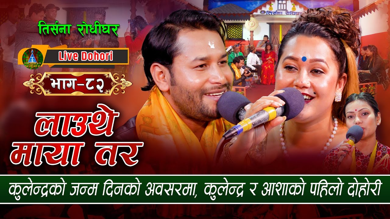 New Live Dohori - (लाइभ दोहोरि) Lauthe Maya Tara | Kulendra Bishwakarma | Asha B.c | Trisana Music,