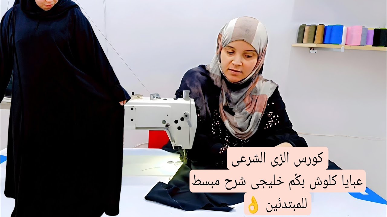 ✨بأسهل طريقة وبشرح مبسط #قص وتفصيل عبايا كلوش #بكُم خليجى للمبتدئين 👌 #كورس_الزى_الشرعى