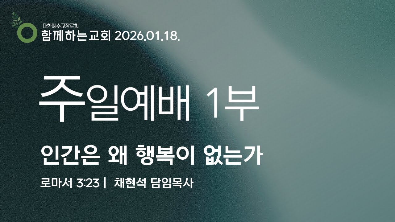 20260118[주일1부예배][채현석 목사]