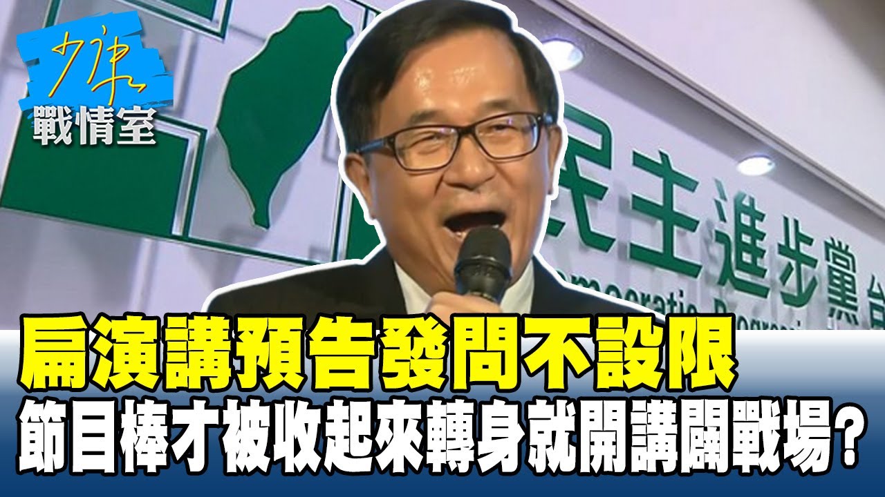 扁演講預告「發問不設限」　節目棒才被收起來轉身就開講闢戰場？#少康戰情室 20260127-7 #沈富雄 #高嘉瑜 #黃暐瀚 #黃健豪 #陳鳳馨