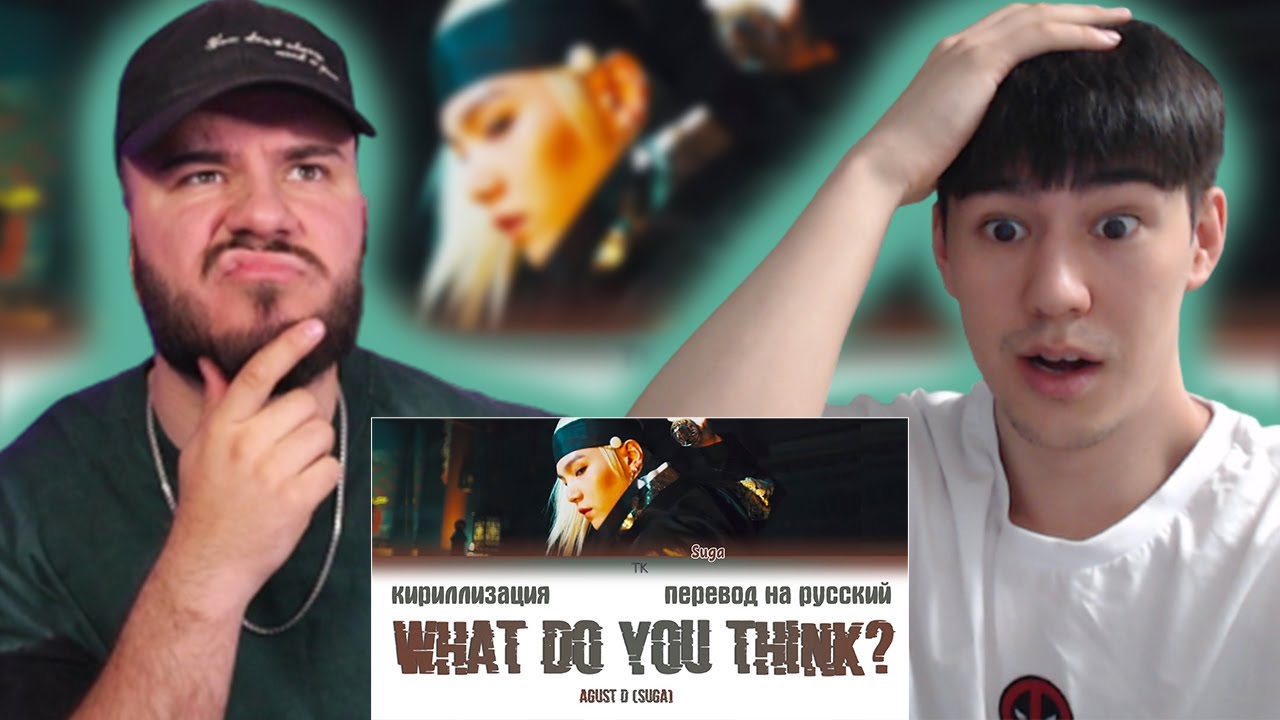 ШУГА ТОП? Agust D (Suga) – What Do You Think? | РЕАКЦИЯ | REACTION