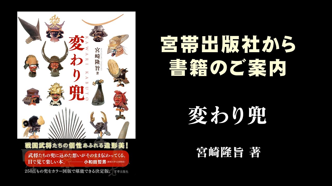 新刊書籍のご案内『変わり兜』