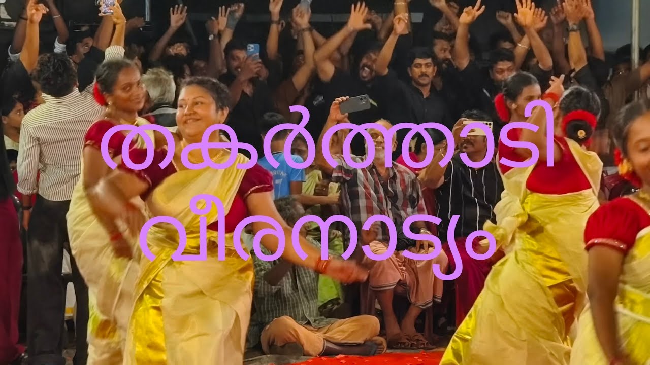 അടിച്ചു പൊടി പാറിച്ചു വീരനാട്യം പെൺപുലികൾ 