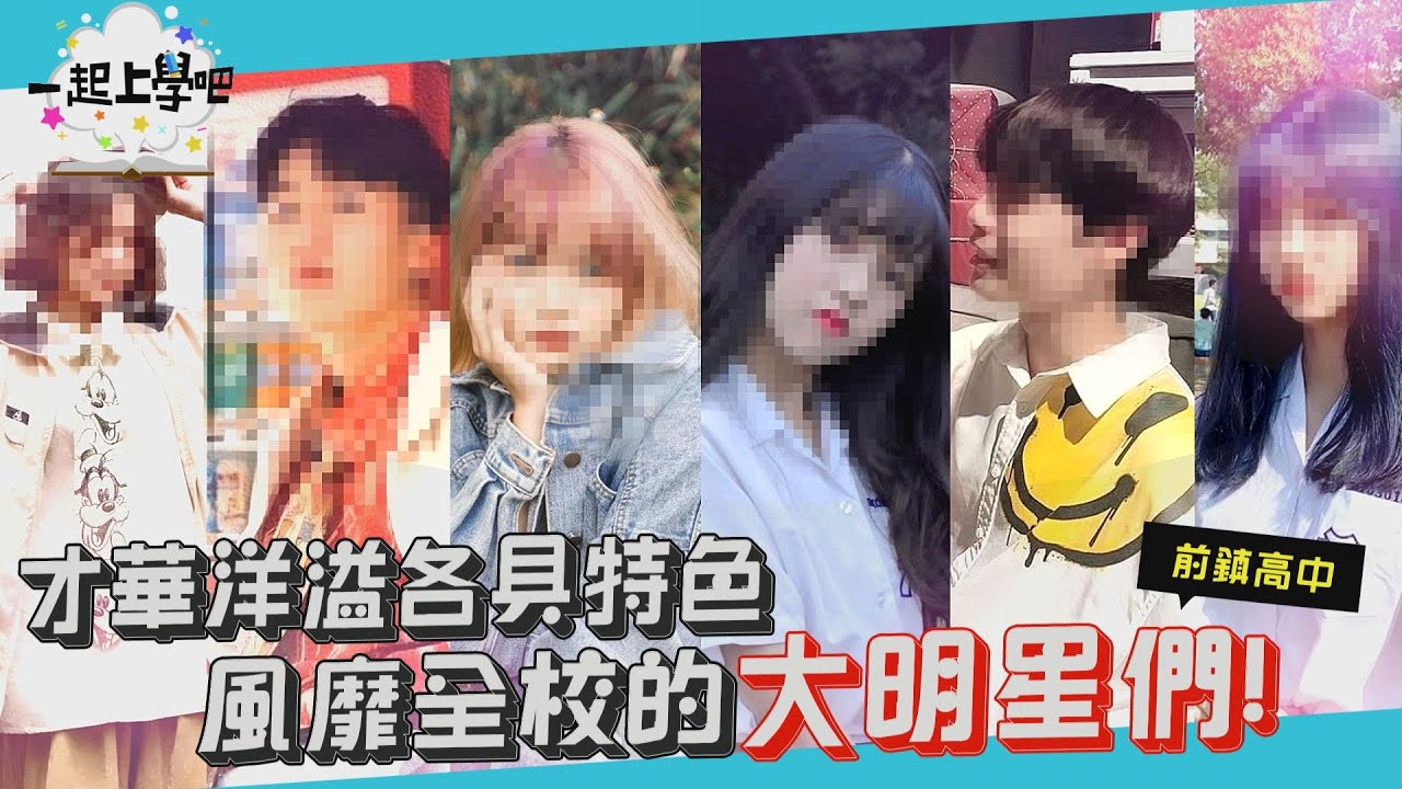 【一起上學吧】捕獲超電眼正妹！使出十萬伏特讓你全身酥麻！│前鎮高中