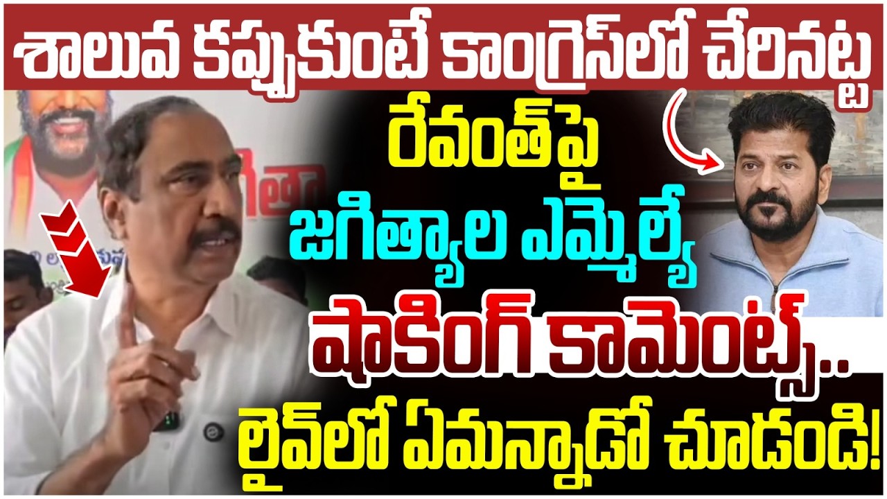 Jagtial MLA Sanjay Kumar Shocking Comments on Revanth Reddy | KCR | BRS Party | Yuvagalam