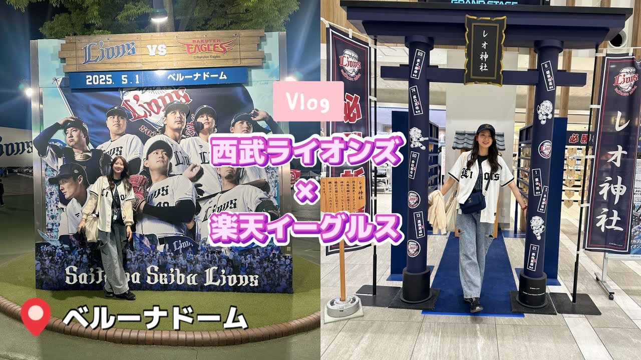 【野球観戦Vlog】試合前のいつものルーティン♪