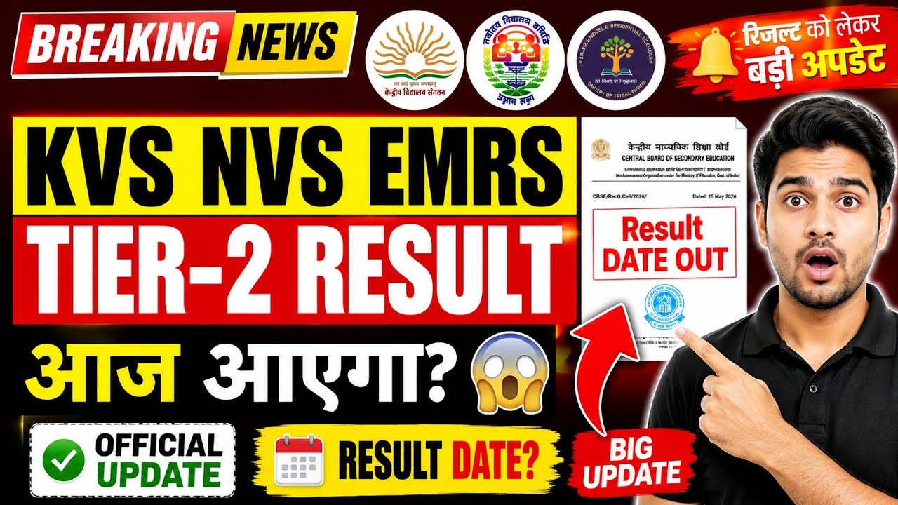 kvs nvs emrs tier 2 result कल दोपहर 3 बजे जारी होगा?kvs nvs emrs result kab tak aayega/kvs result 