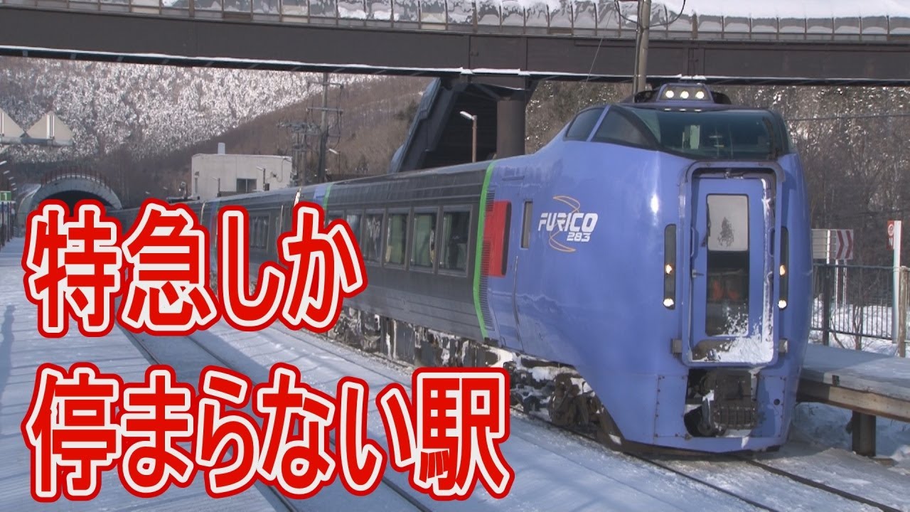 【駅に行って来た】JR北海道石勝線トマム駅は開業当時〇〇〇〇駅だった