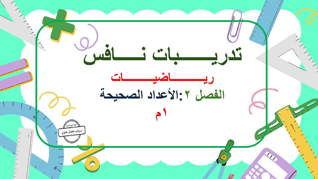 حل تدريبات نافس فصل الأعداد الصحيحية  شرح د. رباب عدوي
