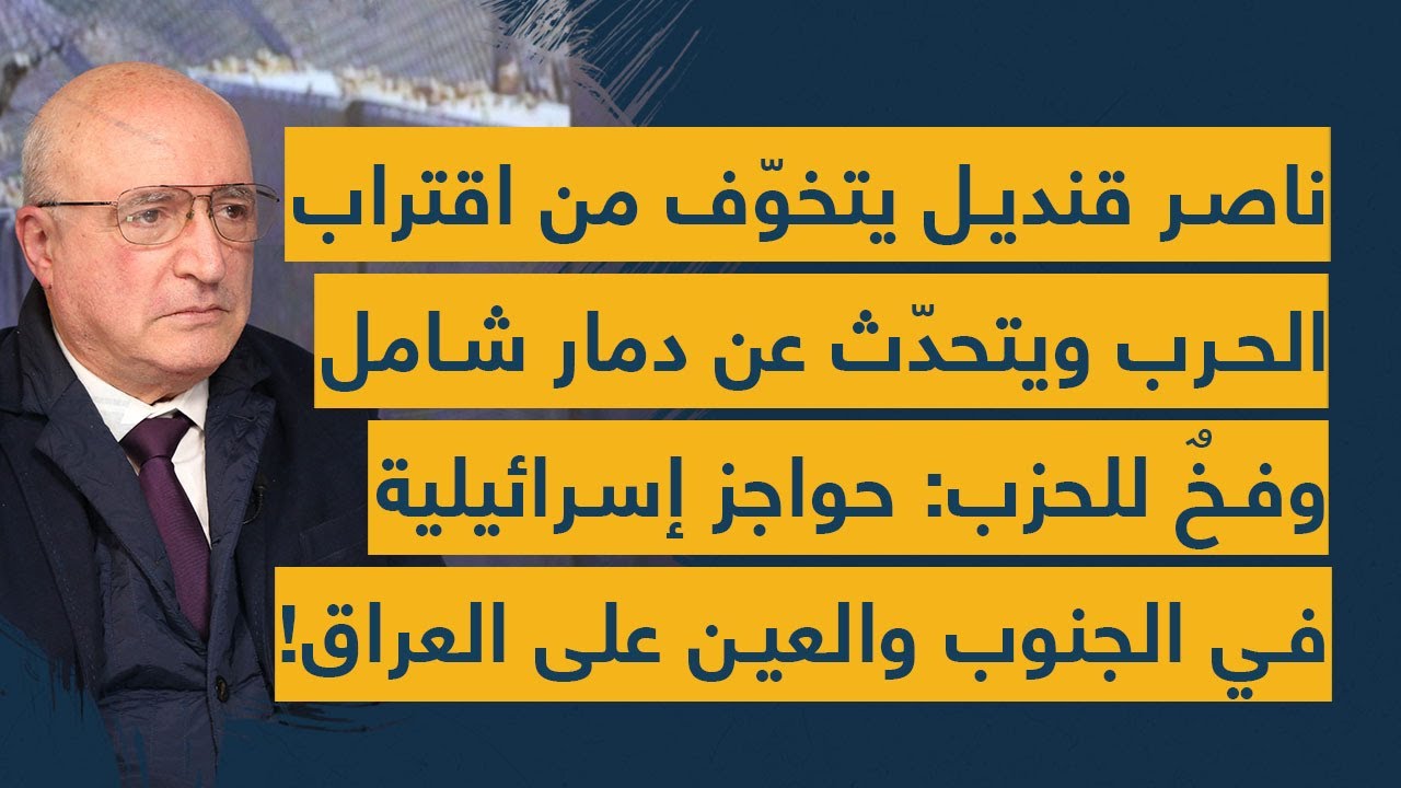 ناصر قنديل يتخوف من اقتراب الحرب ويتحدث عن دمار شامل وفخ للحزب: حواجز إسرائيلية والعين على العراق!