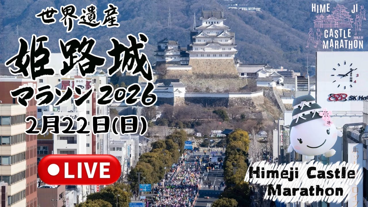 LIVE🔴配信｜Himeji Castle Marathon世界遺産姫路城マラソン2026.2.22（日）