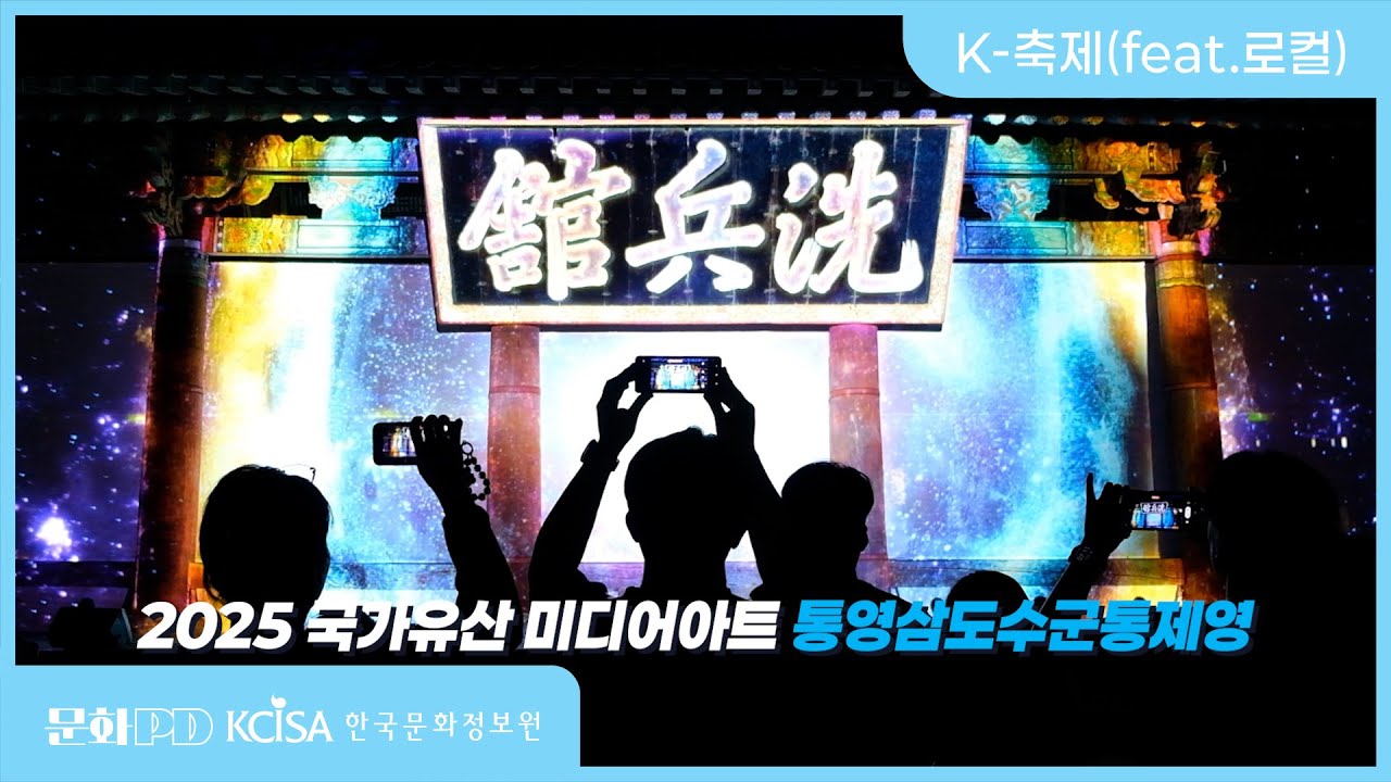 [문화PD] 통영삼도수군통제영에서 평화의 빛을 외치다!